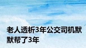 老人透析3年公交司机默默帮了3年