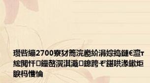 瓒呰繃2700寮犲簥浣嶏紒涓婃捣鏈€澶т綋閲忓鑸嶅瀷淇濈鎴跨ぞ鍖哄湪鏉炬睙杩愯惀