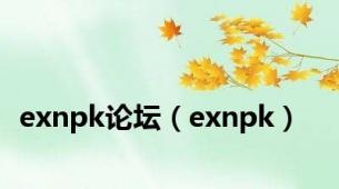 exnpk论坛（exnpk）