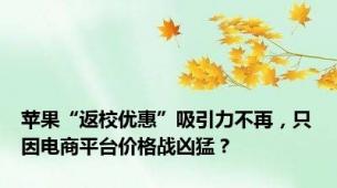 苹果“返校优惠”吸引力不再，只因电商平台价格战凶猛？