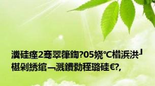 瀵硅瘽2骞翠箻鍧?05娆℃棤浜洪┚椹剁綉绾﹁溅鐨勬秷璐硅€?,