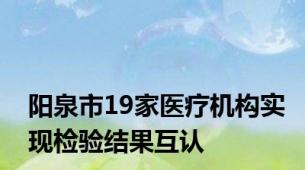 阳泉市19家医疗机构实现检验结果互认