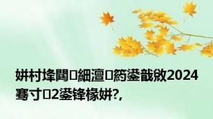 姘村埄閮細澶箹鍙戠敓2024骞寸2鍙锋椽姘?,