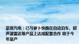 豪恩汽电：已与萝卜快跑在自动泊车、超声波雷达等产品上达成配套合作 将于今年量产