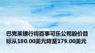 巴克莱银行将百事可乐公司股价目标从180.00美元降至179.00美元