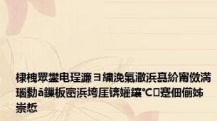 棣栧眾鐢电珵濂ヨ繍浼氭潵浜嗭紒甯傚満瑙勬ā鏁板崈浜垮厓锛孉鑲℃蹇佃偂姊崇悊