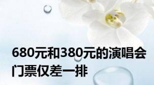 680元和380元的演唱会门票仅差一排