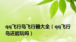 qq飞行岛飞行器大全（qq飞行岛还能玩吗）