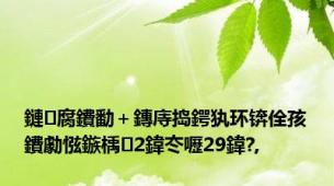 鏈腐鐨勫＋鏄庤捣鍔犱环锛佺孩鐨勮惤鏃楀2鍏冭嚦29鍏?,