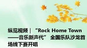 纵览视频｜“Rock Home Town——音乐新声代” 全国乐队沙龙首场线下赛开唱