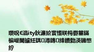 瓒呪€淐ity鈥濓紒寰愭眹杩欎簺鏋楄崼閬擄紝鍝潯鏄綘鐨勬渶鐖憋紵