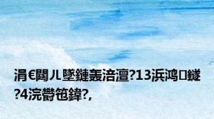 涓€閮ㄦ墜鏈轰涪澶?13浜鸿鐩?4浣欎竾鍏?,