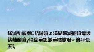 鏋滅劧瑙嗛路鐪嬪ぉ涓媩鎷滅櫥杩熷埌锛屾剰澶у埄鎬荤悊缈荤櫧鐪艰〃鎯呯伀浜?,