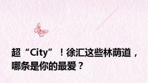 超“City”！徐汇这些林荫道，哪条是你的最爱？