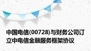 中国电信(00728)与财务公司订立中电信金融服务框架协议