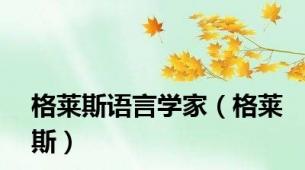 格莱斯语言学家（格莱斯）