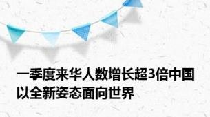 一季度来华人数增长超3倍中国以全新姿态面向世界