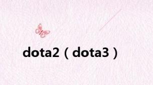 dota2（dota3）