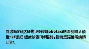 閰濋吙8骞达紝椹柉鍏婻obotaxi鈥滀复闂ㄨ烦绁ㄢ€濓紝 缇庡浗鑷姩椹鹃┒鍟嗕笟鍖栬繘绋嬪浣?,