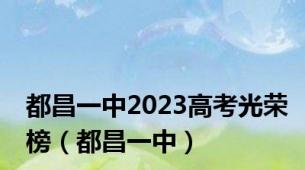 都昌一中2023高考光荣榜（都昌一中）