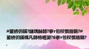 #鐜嬪仴鏋?鏈堣繛鍗?搴т竾杈惧箍鍦?#鐜嬪仴鏋楀凡鍗栬嚦灏?6搴т竾杈惧箍鍦?,