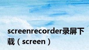 screenrecorder录屏下载（screen）