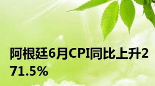 阿根廷6月CPI同比上升271.5%