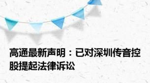 高通最新声明：已对深圳传音控股提起法律诉讼