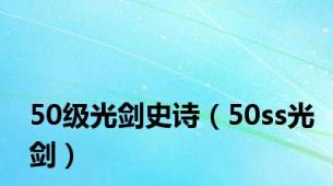 50级光剑史诗（50ss光剑）