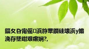 鍢夊叴甯傜浜斿眾鐗硅壊浜у搧浼存墜绀艰瘎娴?,