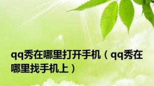 qq秀在哪里打开手机（qq秀在哪里找手机上）