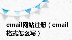 email网站注册（email格式怎么写）