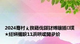 2024骞村ぇ鍥藉伐鍖犲煿鑲插璞★紝娴欐睙11浜哄叆閫夛紒