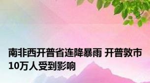 南非西开普省连降暴雨 开普敦市10万人受到影响