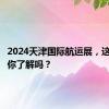 2024天津国际航运展，这些亮点你了解吗？