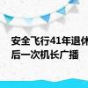 安全飞行41年退休前最后一次机长广播