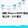 微软 Xbox x BAPE 联名系列服饰上市：155 美元