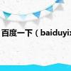 百度一下（baiduyixia）