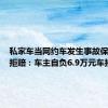 私家车当网约车发生事故保险公司拒赔：车主自负6.9万元车损