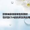 舒泰神获得发明专利授权：“特异性识别C5A的抗体及其应用”