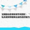 宝钢股份获得发明专利授权：“一种热连轧机架间带钢单边浪形的控制方法”