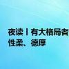 夜读丨有大格局者言缓、性柔、德厚