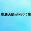 奥法天赋wlk80（奥法）