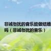 非诚勿扰的音乐能做结婚出场曲吗（非诚勿扰的音乐）