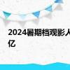 2024暑期档观影人次破亿