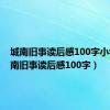 城南旧事读后感100字小学（城南旧事读后感100字）