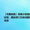 「天眼问政」居民小区附近私开殡仪馆，相关部门已依法取缔，勒令关停