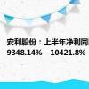 安利股份：上半年净利同比预增9348.14%—10421.8%