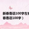 新春寄语100字左右（新春寄语100字）