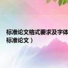 标准论文格式要求及字体大小（标准论文）